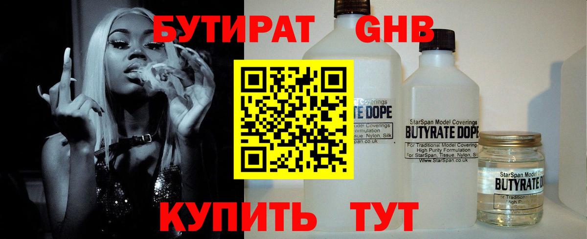 Бутират бутандиол  Вход с VPN  Димитровград 