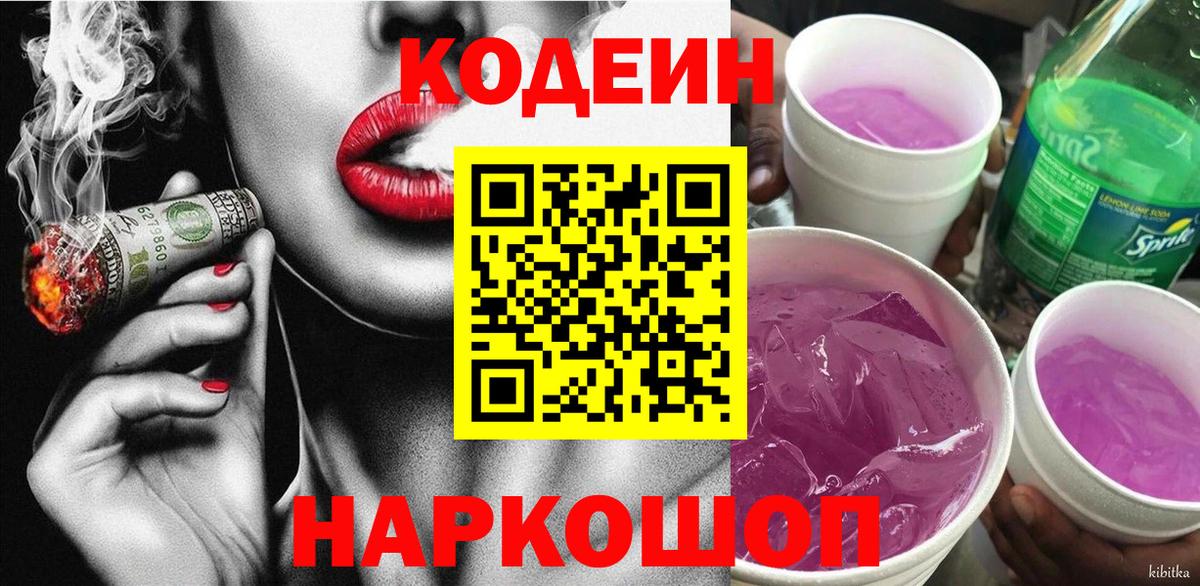 Димитровград  Кодеиновый сироп Lean Purple Drank  Вход с VPN  Кодеиновый сироп Lean напиток Lean (лин) 